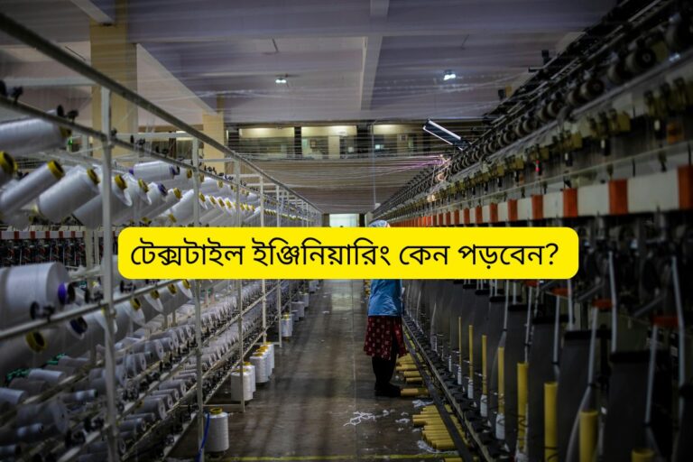 টেক্সটাইল ইঞ্জিনিয়ারিং কেন পড়বেন