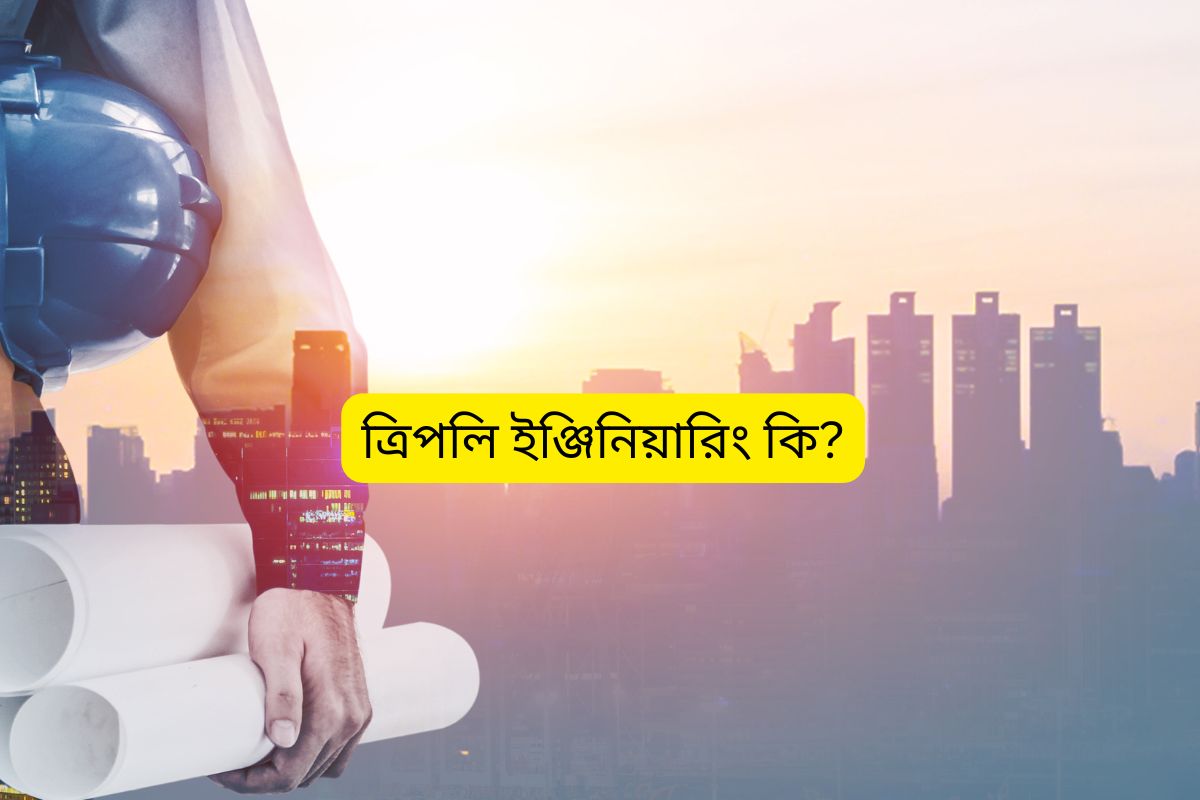 Read more about the article ত্রিপলি ইঞ্জিনিয়ারিং (EEE) কী? জানুন এই আধুনিক ইঞ্জিনিয়ারিং বিষয়ের বিস্তারিত