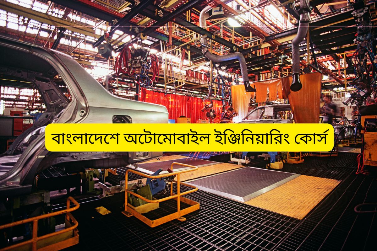 Read more about the article বাংলাদেশে অটোমোবাইল ইঞ্জিনিয়ারিং কোর্স: কোথায় পড়বেন, কী শিখবেন, ক্যারিয়ার কেমন?