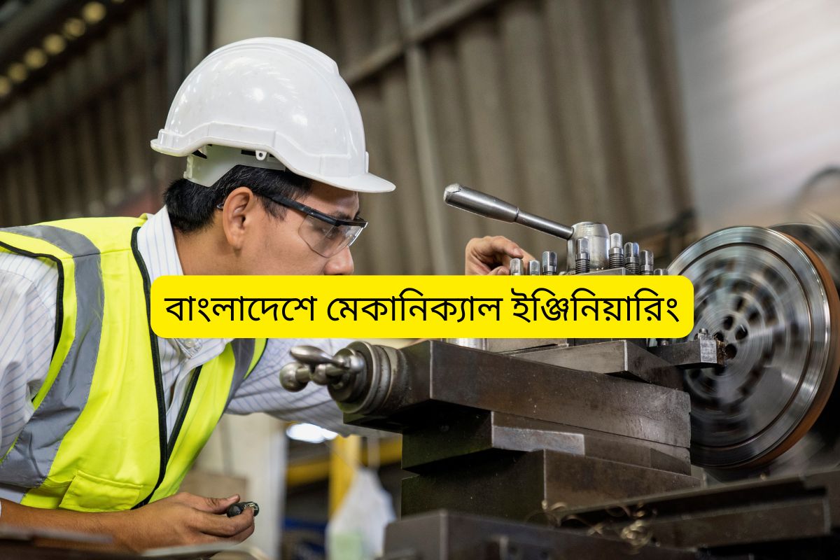 Read more about the article বাংলাদেশে মেকানিক্যাল ইঞ্জিনিয়ারিং: কী শেখা হয়, কোথায় পড়বেন, এবং ক্যারিয়ার সম্ভাবনা