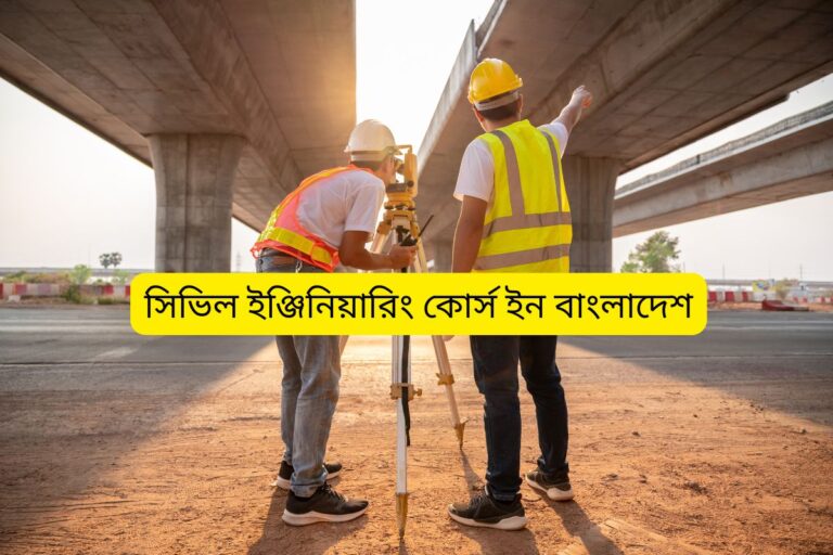 সিভিল ইঞ্জিনিয়ারিং কোর্স ইন বাংলাদেশ